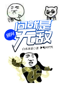 别问,问就是无敌